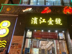 门面-新榕记滨江壹號