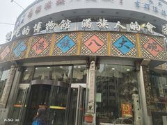 -乔家满族八大碗(流水沟店)