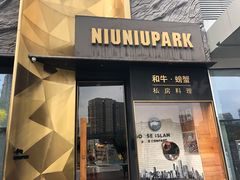 门面-NIUNIUPARK和牛螃蟹(龙湖杭州滨江天街店)