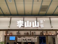 -李山山茶事(景枫店)