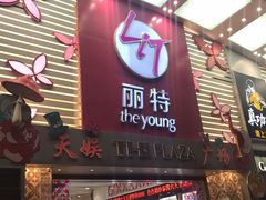 -天娱广场