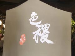 -铁道茶苑.色稷餐厅(莲花南路店)