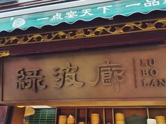 -绿波廊七号(豫园新路店)