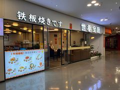 -世香全厨•日料·铁板烧(金桥店)