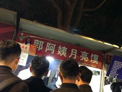 -郭阿姨月亮馍