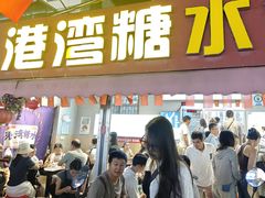-港湾糖水