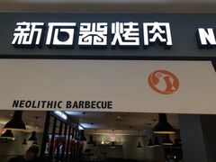 门面-新石器烤肉(无锡万象城店)