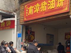 -襄阳特色南漳猪油饼(襄城店)