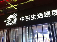 -中百生活剧场(泛海城市广场店)
