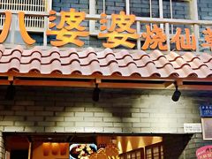 门面-八婆婆烧仙草(曾厝垵店)