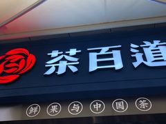 门面-茶百道(中医大省医院店)