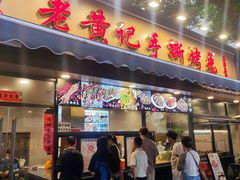 -老黄记手撕烤兔(玉林街店)
