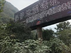-北川老县城地震遗址