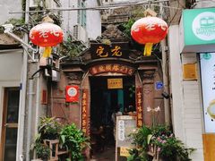 门面-老宅原住民沙茶面精品小吃(龙头路店)