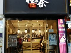 门面-拾叁茶(罗汉巷店)