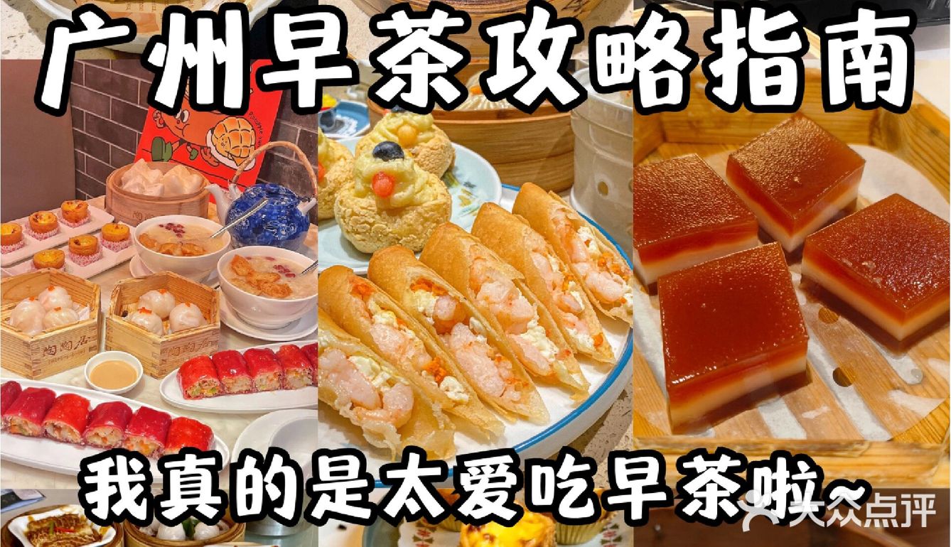 广州吃早茶该去哪❓❗看这篇就够了