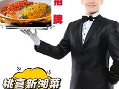 -桃喜·新湘菜(深圳湾店)