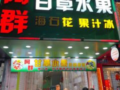 -阿群甘草水果