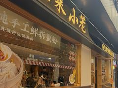-莱莱小笼·乔艾
