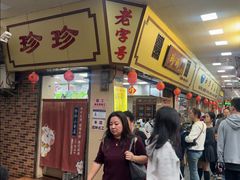 -珍珍小食店(西华路店)