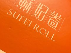 -苏妃奶酪(平江路店)