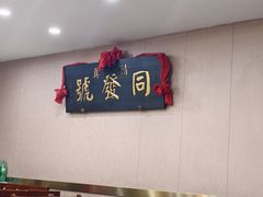 -同发号饭庄(复兴路店)
