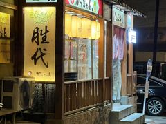 -胜代日本料理(云程巷小区店)