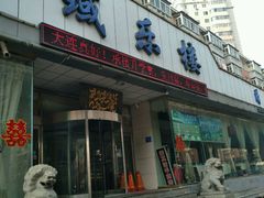 门面-域乐楼清真饭庄(华北路店)