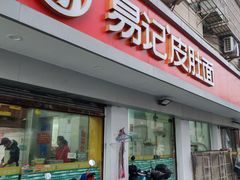 -易记皮肚面(明瓦廊店)