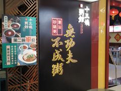 门面-南拳十三姨·潮汕砂锅粥(世纪金源店)