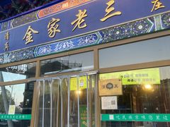 -金家老三饭庄(常营店)