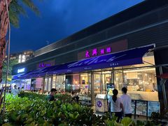 -太兴餐厅(小径湾店)