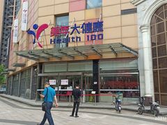 -美年大健康·体检中心(江岸分院)