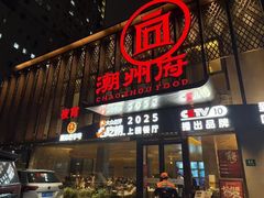 -潮州府·潮菜·砂锅粥(徐家汇店)