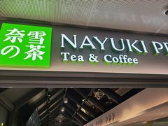 门面-奈雪的茶(赛格店)