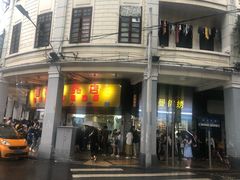 -百花传统甜品店(原址店)