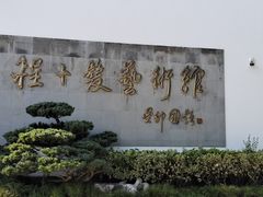 -程十发艺术馆