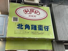 -利强记北角鸡蛋仔(弥敦道店 )
