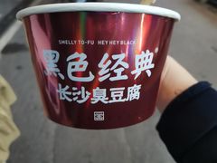 -黑色经典臭豆腐·湖南特产(步行街店)