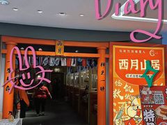 -西月山居匠心创意料理(江汉路新佳丽广场店)