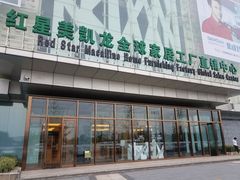 -红星美凯龙(浦江店)