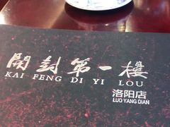 -开封第一楼(洛阳分店)