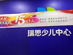-瑞思少儿中心·少儿英语素养启蒙(勒泰直营校区)