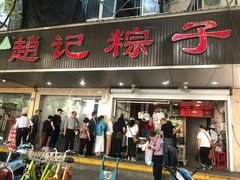 门面-赵记粽子(司前街店)