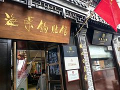 -海荣锅贴馆(五味十字店)