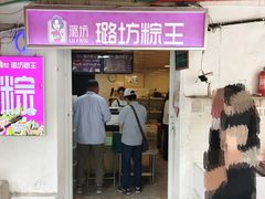 -璐坊粽王(复兴中路店)