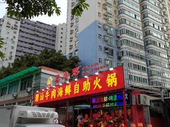 -养牛邓·潮汕牛肉海鲜自助火锅(广州店)