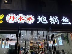 -丹水桥地锅鱼·翘嘴鲌·地方特色全鱼宴(丹江口大坝店)