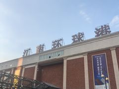 -江南环球港