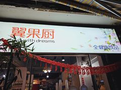 -翼果厨(总店)